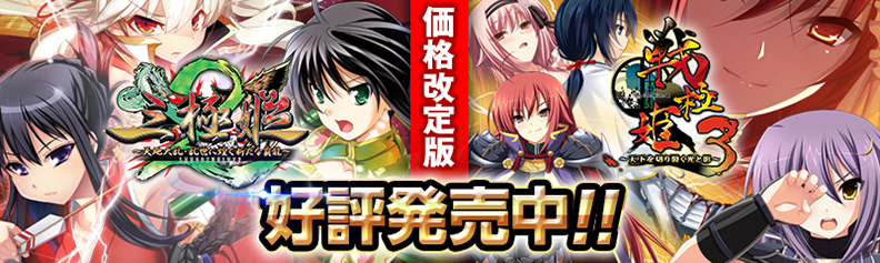 「三極姫２」「戦極姫３」ユニコーンエーセレクション