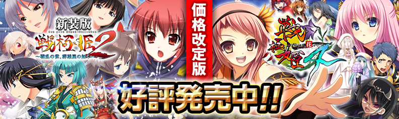 「戦極姫４」「戦極姫２新装」ユニコーンエーセレクション