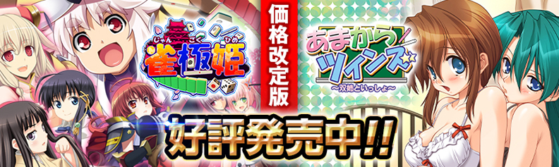 「雀極姫」「あまからツインズ～双姉といっしょ～」ユニコーンエーセレクション