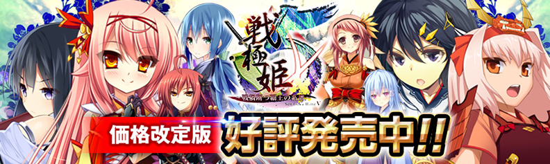 「戦極姫５」ユニコーンエーセレクション