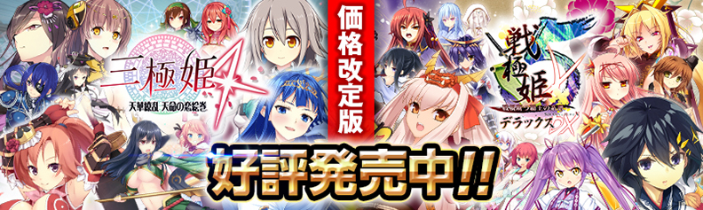 「三極姫４」「戦極姫５デラックス版」ユニコーンエーセレクション