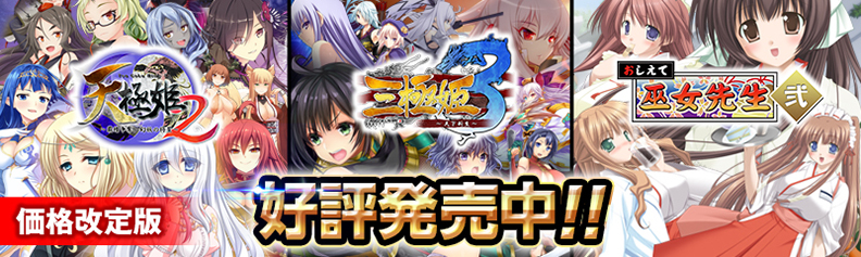 「天極姫２」「三極姫３」「おしえて巫女先生弐」ユニコーンエーセレクション