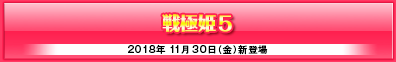 「戦極姫５」ユニコーンエーセレクション