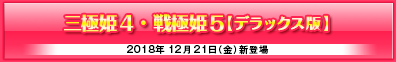「三極姫４」「戦極姫５デラックス版」ユニコーンエーセレクション