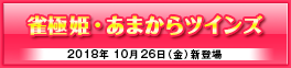 「雀極姫」「あまからツインズ～双姉といっしょ～」ユニコーンエーセレクション