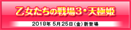 「乙戦３」「天極姫」ユニコーンエーセレクション