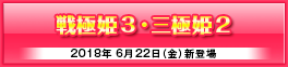 「三極姫２」「戦極姫３」ユニコーンエーセレクション