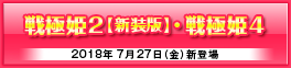 「戦極姫４」「戦極姫２新装」ユニコーンエーセレクション