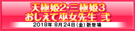 「天極姫２」「三極姫３」「おしえて巫女先生弐」ユニコーンエーセレクション