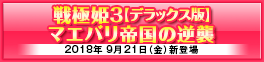 「戦極姫３デラックス版」「マエバリ帝国の逆襲」ユニコーンエーセレクション