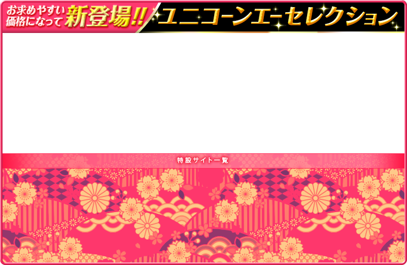 ユニコーンエーセレクション総合バナー