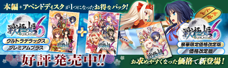 『戦極姫６～天下覚醒、新月の煌き～』 ウルトラデラックス版/プレミアムプラス版/価格改定版公式サイト