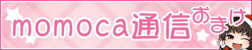 momoca通信―おまけ―
