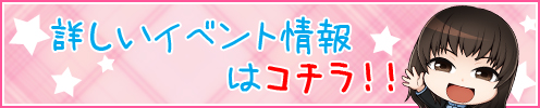 イベントの詳しい情報はコチラ！