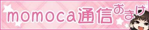 momoca通信―おまけ―