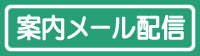 案内メール配信