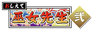 おしえて巫女先生弐