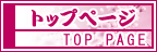 トップページ