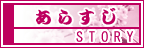 あらすじ