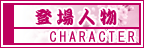 登場人物