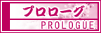 プロローグ