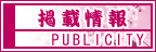 掲載情報