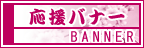 応援バナー