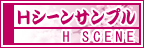 Hシーンサンプル