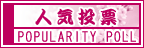 人気投票