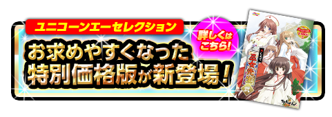 ユニコーンエーセレクションはコチラ！