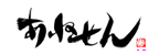 あねせん