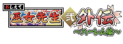 おしえて巫女先生弐・外伝～ハーレム編～