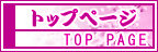 トップページ