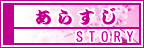 あらすじ