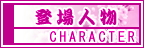 登場人物