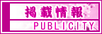 掲載情報