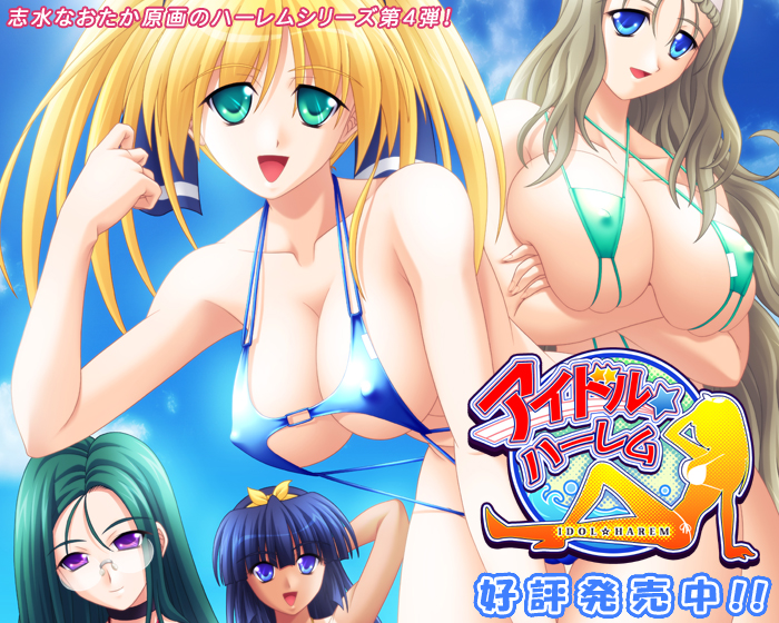志水なおたか原画のハーレムシリーズ第4弾！！