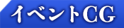 イベントCG