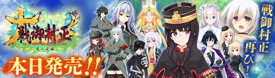大戦御村正応援バナー(700x200)