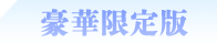 豪華限定版