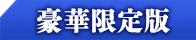 豪華限定版