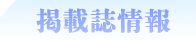 掲載誌情報