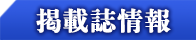 掲載誌情報
