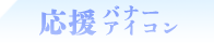 応援バナーアイコン