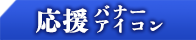 応援バナーアイコン