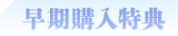 早期購入特典