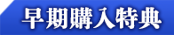 早期購入特典