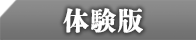 体験版