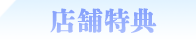 店舗特典