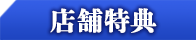 店舗特典